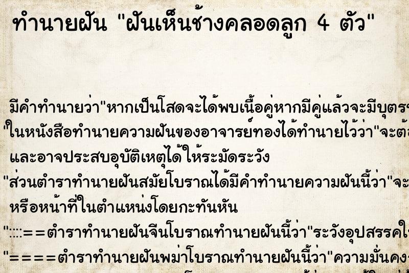 ทำนายฝันทำนายฝันฝันเห็นช้างคลอดลูก4ตัว